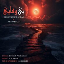 آهنگ جدید حسین پورعباس و علی رحمتی به نام بی وفایی